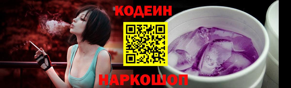 Спасск-Дальний  Codein напиток Lean (лин)  Кодеиновый сироп Lean Purple Drank  Вход с VPN 